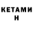 КЕТАМИН VHQ Sedoy'